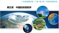 初中地理人教版 (新课标)八年级下册第五章 中国的地理差异教学课件ppt