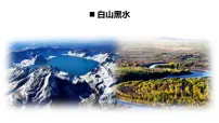初中人教版 (新课标)第二节 “白山黑水”——东北三省教课内容课件ppt