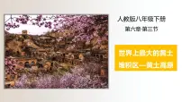 人教版 (新课标)八年级下册第三节 世界最大的黄土堆积区——黄土高原课文ppt课件