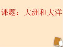 初中地理人教版 (新课标)七年级上册第二章 陆地和海洋第一节 大洲和大洋图文ppt课件