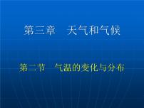 人教版 (新课标)七年级上册第二节 气温的变化与分布评课ppt课件