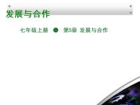 2020-2021学年发展与合作示范课ppt课件