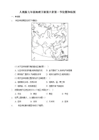 人教版七年级地理下册第六章第一节位置和范围练习题