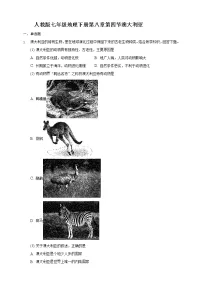 人教版七年级地理下册第八章第四节澳大利亚练习题