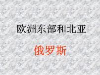 初中地理人教版 (新课标)七年级下册第七章 我们邻近的国家和地区第四节 俄罗斯背景图课件ppt