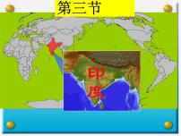 初中人教版 (新课标)第三节 印度评课ppt课件