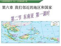 初中地理人教版 (新课标)七年级下册第二节 东南亚课堂教学ppt课件