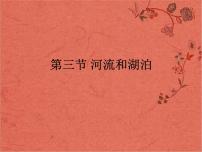 初中地理人教版 (新课标)八年级上册第三节 河流教学演示ppt课件
