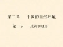 人教版 (新课标)八年级上册第二章 中国的自然环境第一节 地形和地势课前预习课件ppt
