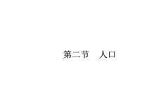 初中人教版 (新课标)第一章 从世界看中国第二节 人口课文配套ppt课件