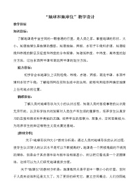 地理七年级上册第一章  地球和地图第一节 地球和地球仪教学设计及反思