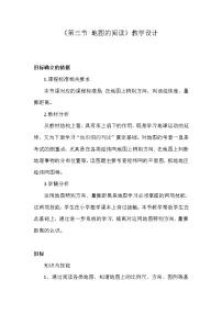 地理七年级上册第三节 地图的阅读教案及反思
