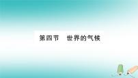 初中地理商务星球版七年级上册第四节 世界的气候教学课件ppt