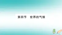 初中地理商务星球版七年级上册第四节 世界的气候教学课件ppt