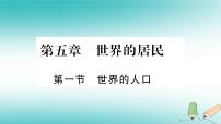 初中地理商务星球版七年级上册第一节 世界的人口课文课件ppt