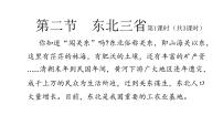 商务星球版八年级下册第二节 东北三省优秀ppt课件