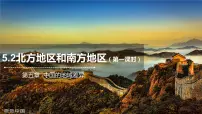 初中地理湘教版八年级下册第二节 北方地区和南方地区优质ppt课件
