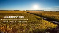 地理八年级下册第三节 东北地区的产业分布获奖ppt课件