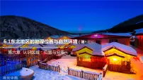 2021学年第一节 东北地区的地理位置与自然环境优秀课件ppt