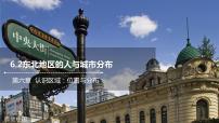 湘教版八年级下册第二节 东北地区的人口与城市分布优秀ppt课件