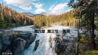 初中地理湘教版七年级下册第三节 美洲精品ppt课件