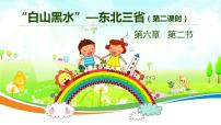 初中地理人教版 (新课标)八年级下册第二节 “白山黑水”——东北三省教课内容课件ppt