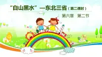 初中地理人教版 (新课标)八年级下册第二节 “白山黑水”——东北三省教课内容课件ppt