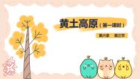 人教版 (新课标)八年级下册第三节 世界最大的黄土堆积区——黄土高原图片课件ppt