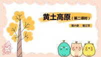 人教版 (新课标)八年级下册第三节 世界最大的黄土堆积区——黄土高原教学演示ppt课件