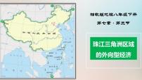 湘教版八年级下册第三节 珠江三角洲区域的外向型经济优秀ppt课件