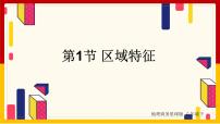 初中地理商务星球版八年级下册第一节 区域特征一等奖ppt课件