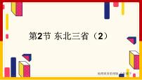 2021学年第六章 北方地区第二节 东北三省精品课件ppt