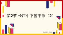 初中地理商务星球版八年级下册第二节 长江中下游平原完整版课件ppt