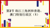 地理八年级下册第三节 珠江三角洲和香港、澳门特别行政区优秀课件ppt