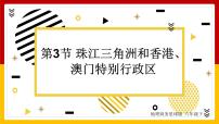 初中地理第三节 珠江三角洲和香港、澳门特别行政区一等奖ppt课件