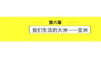 中考地理复习七年级下册1.第六章　我们生活的大洲——亚洲 PPT课件