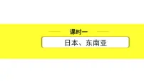 中考地理复习七年级下册2.第七章 我们邻近的地区和国家 PPT课件