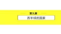 中考地理复习七年级下册4.第九章　西半球的国家 PPT课件