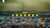 人教版 (新课标)第五章 中国的地理差异优质课件ppt