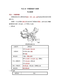 考点20 中国的地形与地势（解析版）-2022年地理中考一轮过关讲练（人教版）