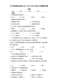 辽宁省抚顺市新抚区2021-2022学年八年级上学期期末地理试题(word版 含答案)