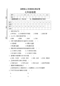 湘教版第一学期期末测试卷七年级地理