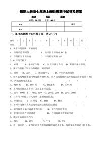 最新人教版七年级上册地理期中试卷及答案