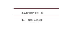 2022年中考地理一轮复习课件：八年级上册第二章 中国的自然环境课时二 河流、自然灾害
