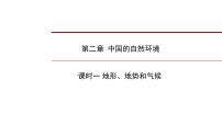2022年中考地理一轮复习课件：八年级上册第二章 中国的自然环境课时一 地形、地势和气候