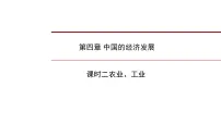 2022年中考地理一轮复习课件：八年级上册第四章中国的经济发展课时二农业、工业