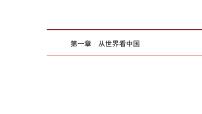 2022年中考地理一轮复习课件：八年级上册第一章 从世界看中国