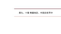 2022年中考地理一轮复习课件：八年级下册第九、十章青藏地区、中国在世界中