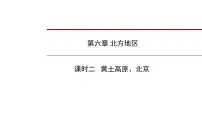 2022年中考地理一轮复习课件：八年级下册第六章 北方地区课时二 黄土高原、北京