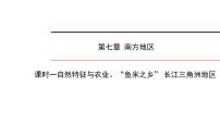 2022年中考地理一轮复习课件：八年级下册第七章南方地区课时一自然特征与农业、“鱼米之乡” 长江三角洲地区